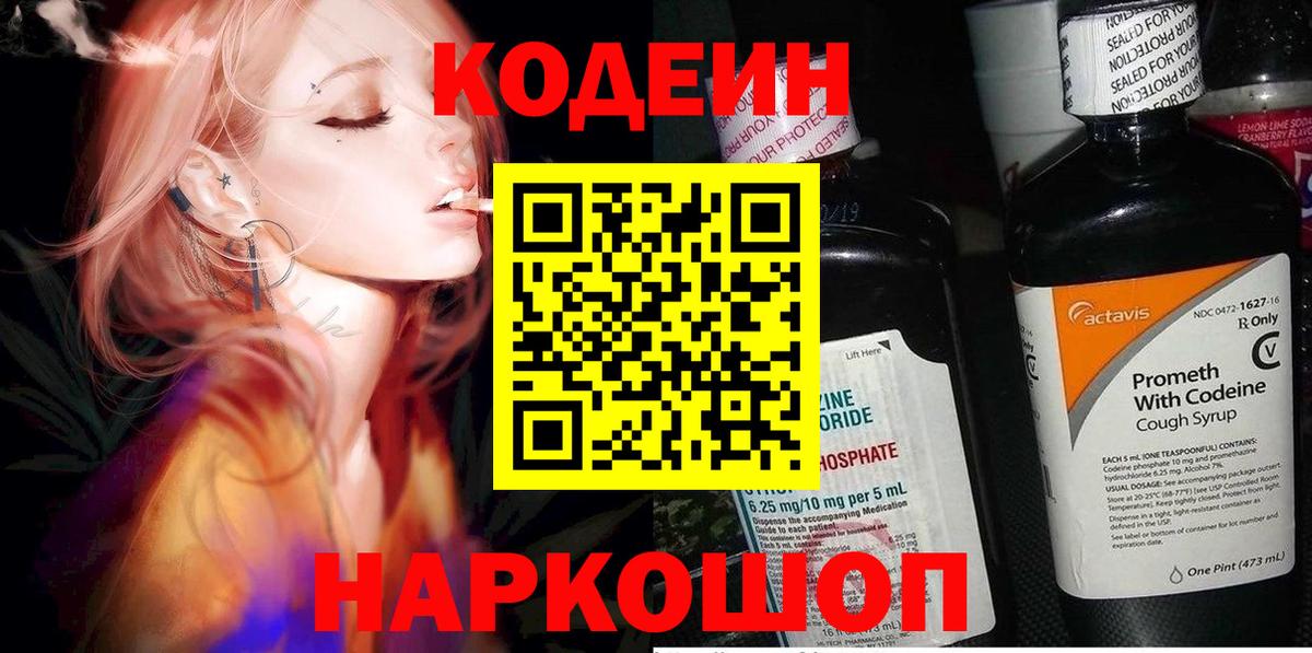 Codein напиток Lean (лин) Ишимбай