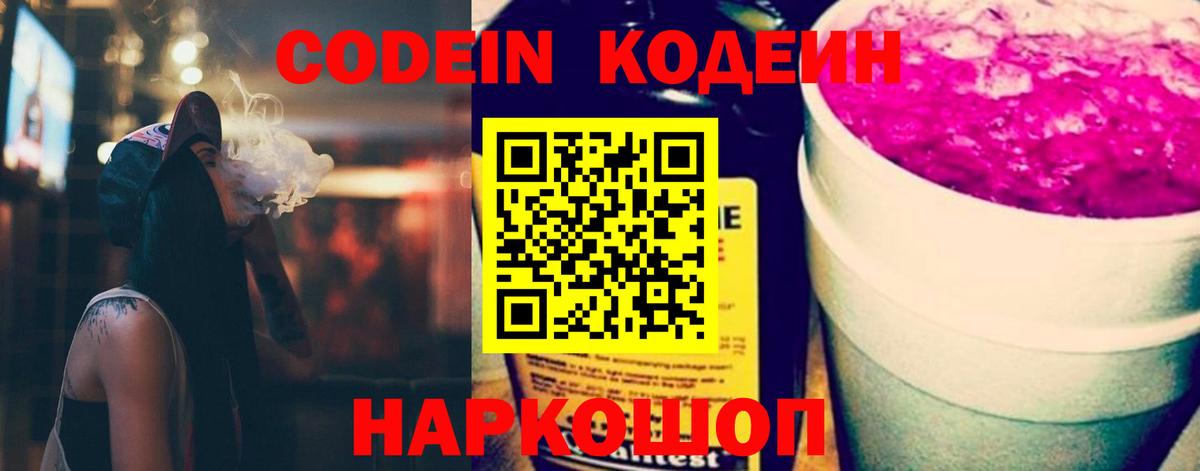 Кодеин напиток Lean (лин)  Codein Purple Drank  Вход с VPN  Ишимбай 